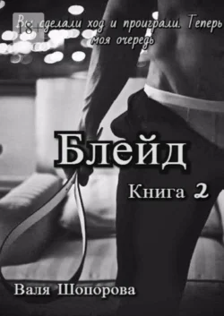 Блейд. Книга 2, Валя Шопорова