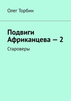 Подвиги Африканцева – 2. Староверы, Олег Торбин