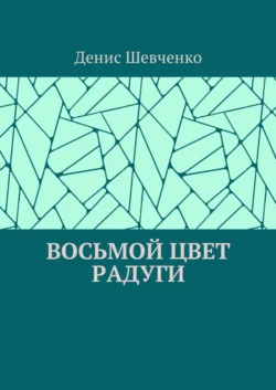 Восьмой цвет Радуги, Денис Шевченко