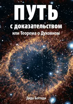 Путь с доказательством. Или Теорема о Духовном, Дида Боттади