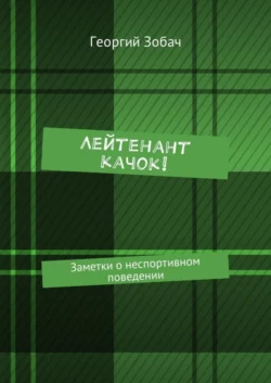 Лейтенант Качок! Заметки о неспортивном поведении, Георгий Зобач