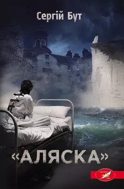 «Аляска», Сергій Бут