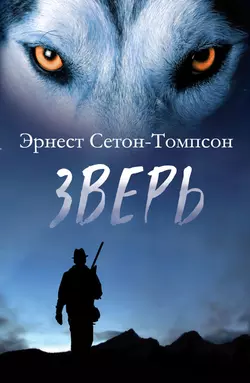 Зверь (сборник) Эрнест Сетон-Томпсон