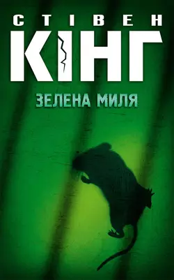 Зелена миля, Стивен Кинг