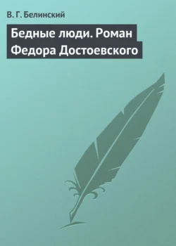 Бедные люди. Роман Федора Достоевского Виссарион Белинский