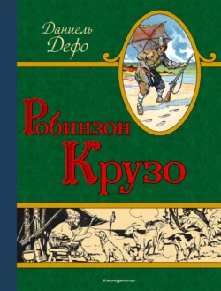 Робинзон Крузо, Даниэль Дефо