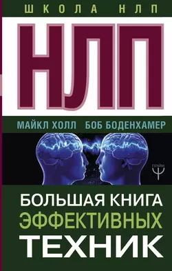 НЛП. Большая книга эффективных техник, Боб Боденхамер