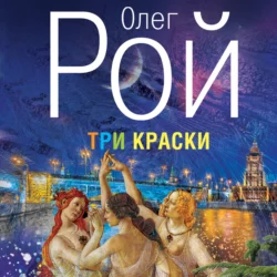 Три краски, Олег Рой