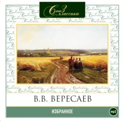 Избранное, Викентий Вересаев