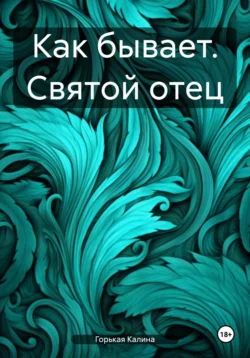 Как бывает. Святой отец, Калина Горькая