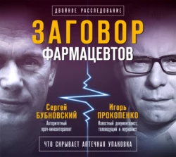 Заговор фармацевтов, Сергей Бубновский