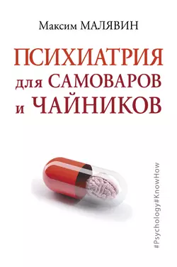 Психиатрия для самоваров и чайников, Максим Малявин