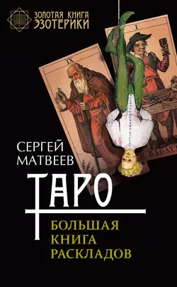 Таро. Большая книга раскладов, Сергей Матвеев