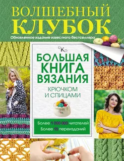 Большая книга вязания крючком и спицами, Татьяна Михайлова