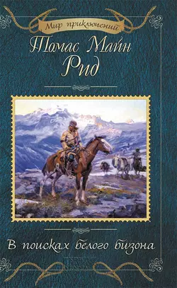 В поисках белого бизона (сборник) Томас Майн Рид