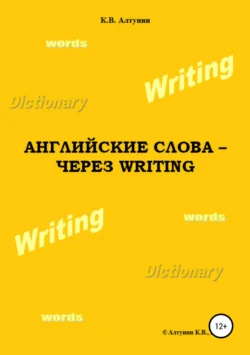 Английские слова – через Writing, Константин Алтунин