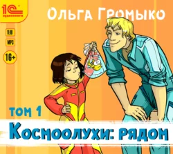 Космоолухи: рядом. Том 1, Ольга Громыко