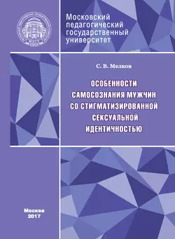 Особенности самосознания мужчин со стигматизированной сексуальной идентичностью, Сергей Мелков