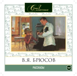 Рассказы, Валерий Брюсов