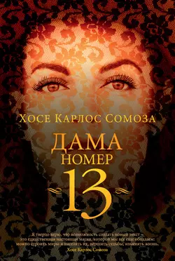 Дама номер 13, Хосе Сомоза