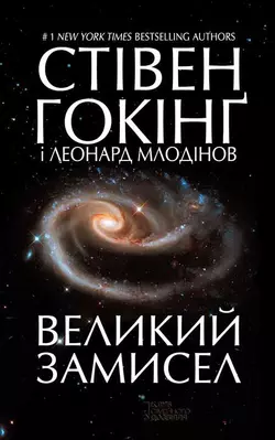 Великий замисел, Стивен Хокинг