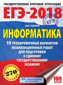 ЕГЭ-2018. Информатика. 10 тренировочных вариантов экзаменационных работ для подготовки к единому государственному экзамену, Денис Ушаков