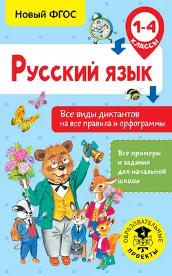 Русский язык. Все виды диктантов на все правила и орфограммы. 1-4 класс Наталья Анашина