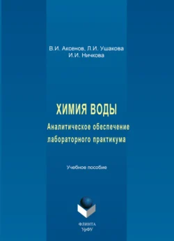 Химия воды. Аналитическое обеспечение лабораторного практикума. Учебное пособие, Валентин Аксенов