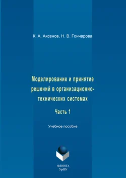 Моделирование и принятие решений в организационно-технических системах. Учебное пособие. Часть 1, Константин Аксенов