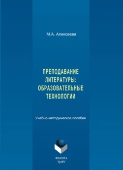 Преподавание литературы: образовательные технологии. Учебно-методическое пособие Мария Алексеева