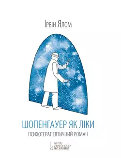 Шопенгауер як ліки, Ирвин Дэвид Ялом