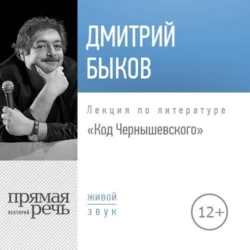 Лекция «Код Чернышевского», Дмитрий Быков