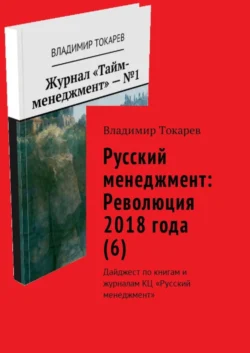 Русский менеджмент: Революция 2018 года (6). Дайджест по книгам и журналам КЦ «Русский менеджмент», Владимир Токарев