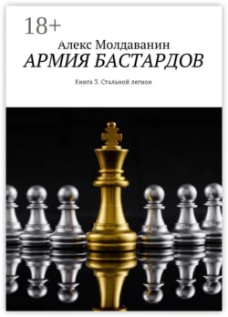 Армия бастардов. Книга 3. Стальной легион, Алекс Молдаванин