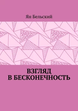 Взгляд в бесконечность Ян Бельский