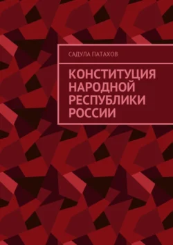 Конституция Народной Республики России, Садула Патахов