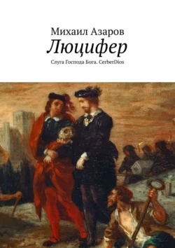 Люцифер. Слуга Господа Бога. CerberDios, Михаил Азаров