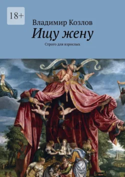 Ищу жену. Строго для взрослых, Владимир Козлов