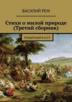 Стихи о милой природе (Третий сборник). Рождённый в СССР, Василий Рем