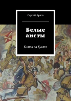 Белые аисты. Битва за Буслав, Сергей Арлов