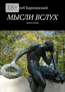 Мысли вслух. Философия, Глеб Карпинский