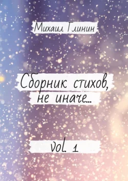 Сборник стихов, не иначе… Vol. 1, Михаил Глинин