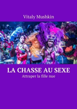 La chasse au sexe. Attraper la fille nue, Виталий Мушкин