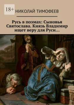 Русь в поэмах: Сыновья Святослава. Князь Владимир ищет веру для Руси…, Николай Тимофеев