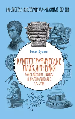 Криптографические приключения. Таинственные шифры и математические задачи Роман Душкин