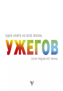 Если рядом нет врача, Генрих Ужегов