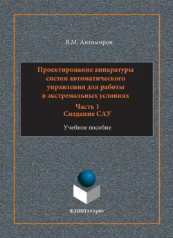 Проектирование аппаратуры систем автоматического управления. Учебное пособие. Часть 1. Создание САУ, Владимир Антимиров