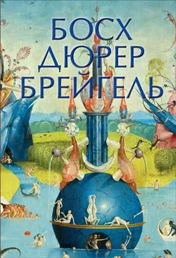 Босх  Дюрер  Брейгель 