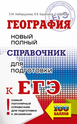 География. Новый полный справочник для подготовки к ЕГЭ Вадим Барабанов и Светлана Дюкова