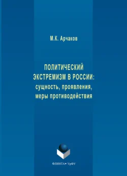 Политический экстремизм в России: сущность, проявления, меры противодействия, Михаил Арчаков